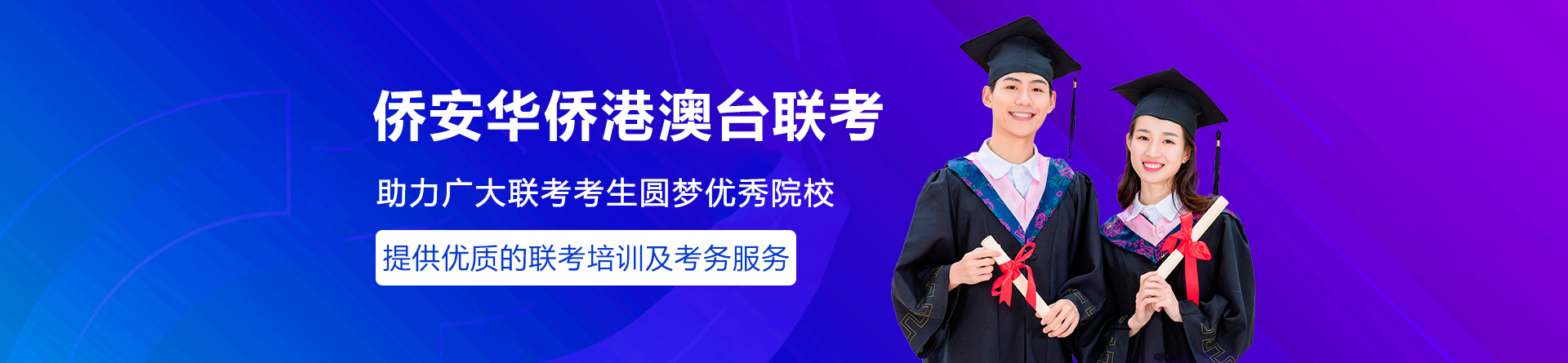 广州侨安华侨港澳台联考