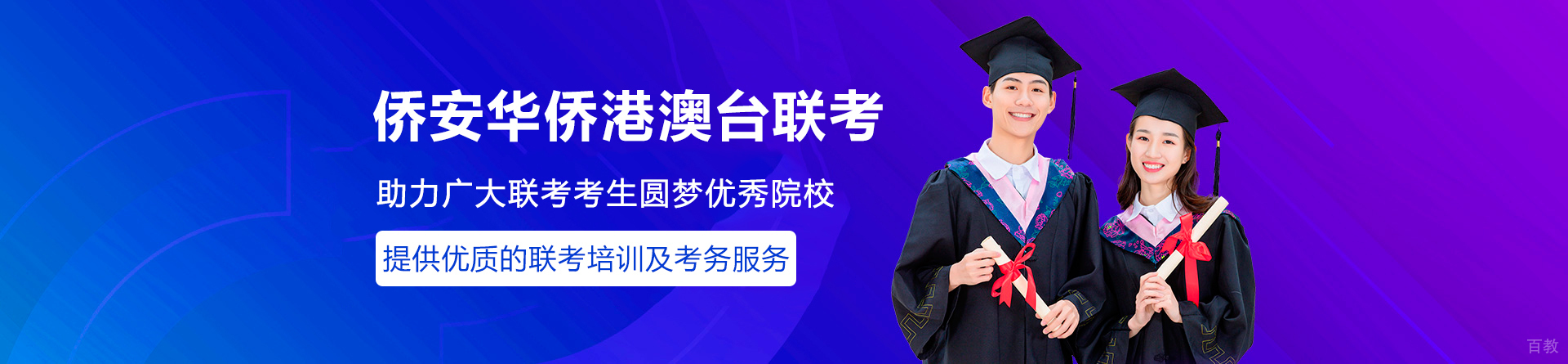 广州侨安华侨港澳台联考