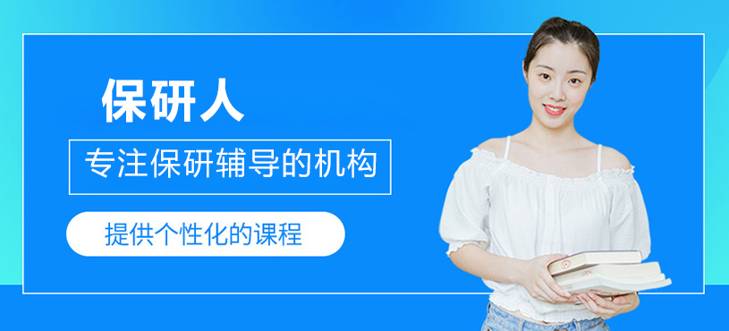 保研人