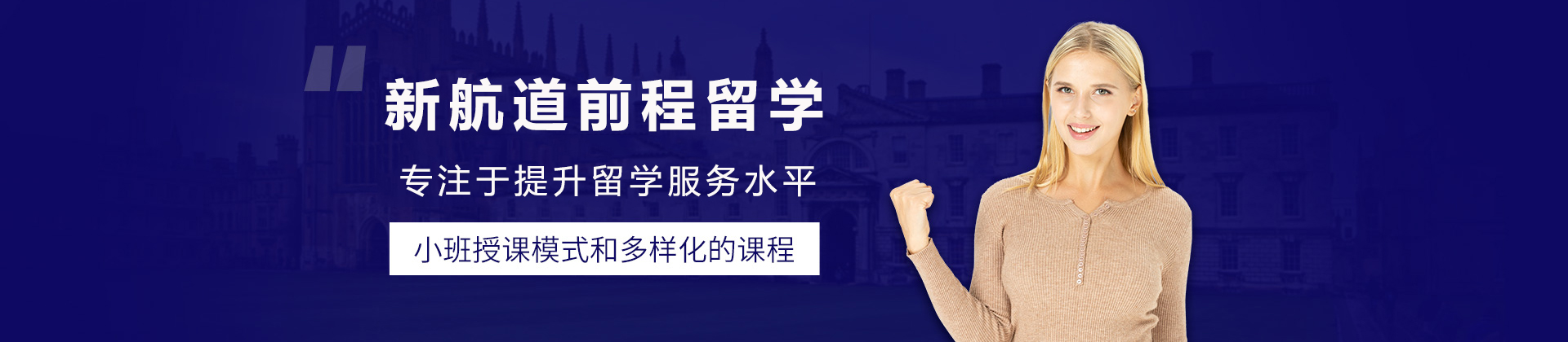 成都新航道前程留学