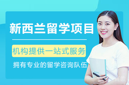新西兰留学全攻略|选校指导+签证办理+移民政策解析