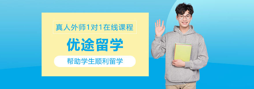 北京优途留学
