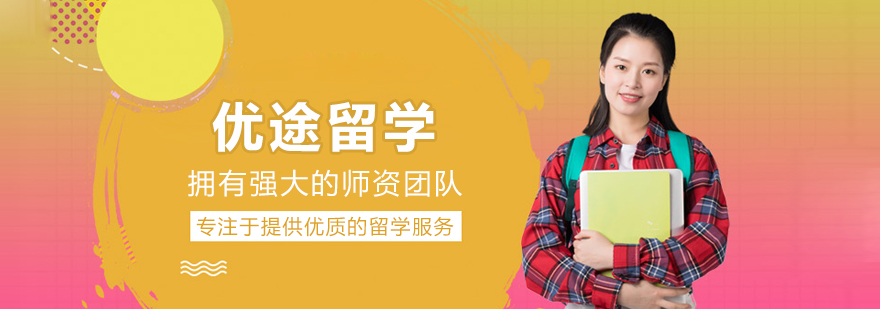 北京优途留学