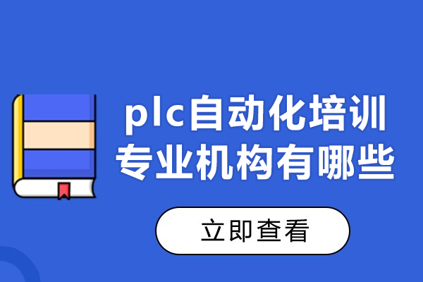 东莞PLC自动化编程培训全攻略：主流设备课程深度解析