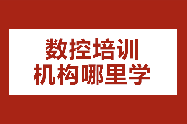 工控熊猫数控培训课程体系解析：从入门到精通的实战教学