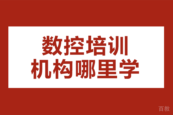 工控熊猫数控培训课程体系解析：从入门到精通的实战教学