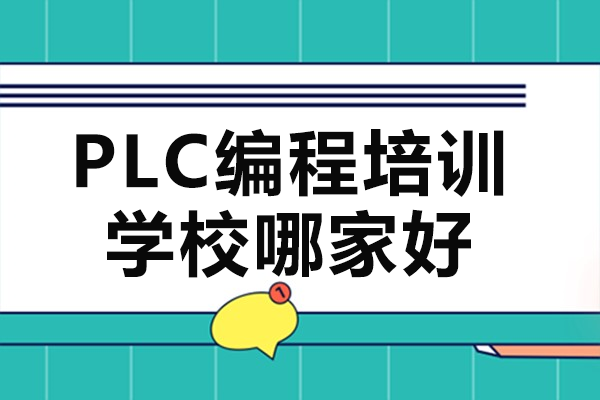 工业自动化培训优选指南：PLC编程实战课程深度解析