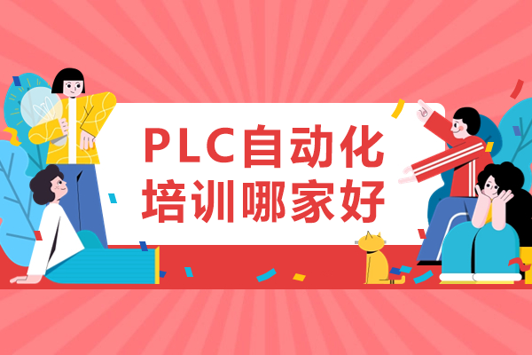 工控熊猫PLC培训实战教学解密：从零基础到的全方位指导