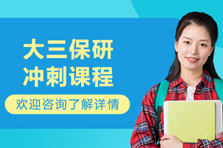 沈阳保研冲刺课程全方位准备攻略