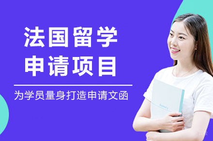 法国留学申请精英方案：成都新航道前程留学全指南
