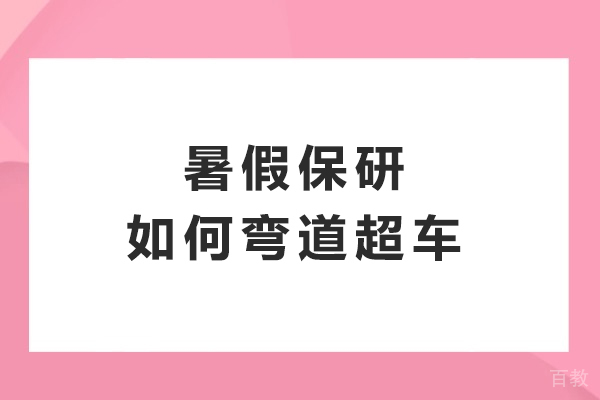 暑假保研高效提升策略全解析 