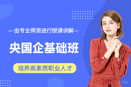西安央国企求职培训全解析：掌握高效备考策略