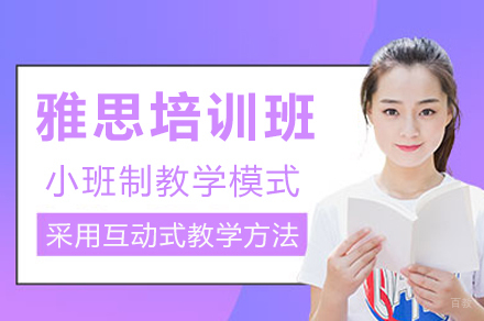 成都雅思精讲班：定制化提分方案