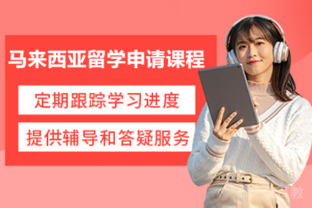 烟台启德马来西亚留学申请指南：课程特色与优势分析