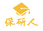 南京保研人