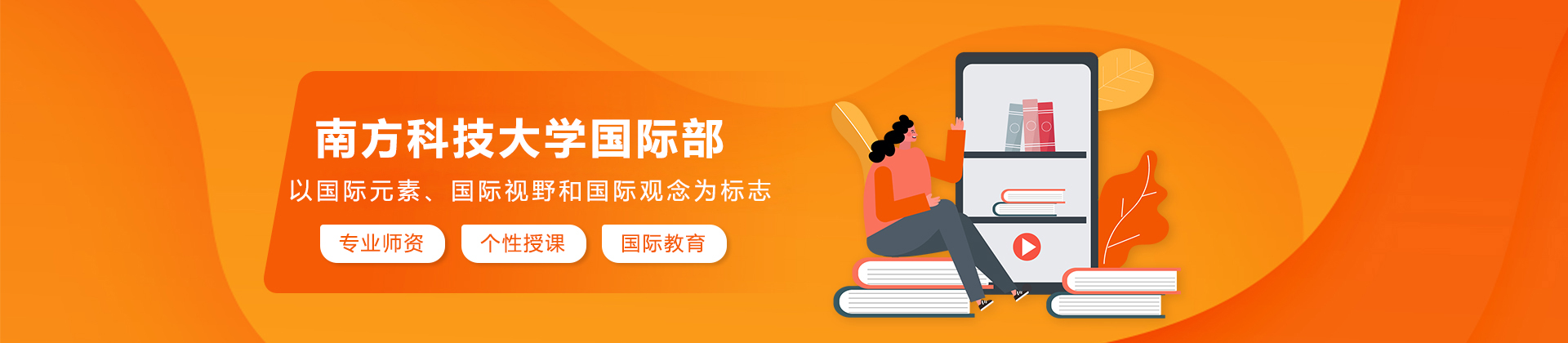 南方科技大学国际部