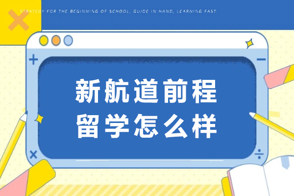 成都新航道前程留学深度解析：专业服务如何成就留学之路 