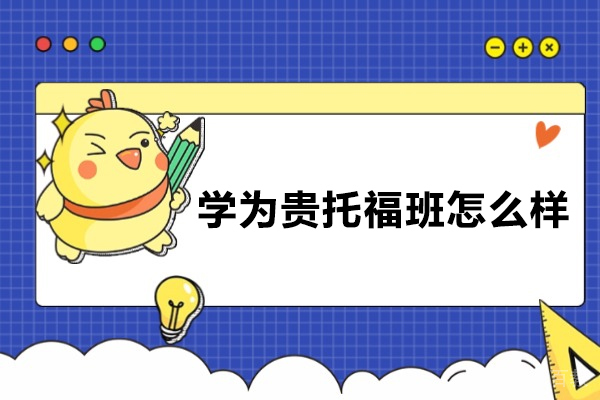 武汉学为贵托福培训班深度评估与教学优势解析 