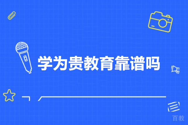 武汉学为贵教育可靠性全面分析：核心课程与教学优势深度剖析 