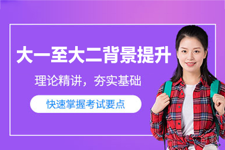 西安大学生竞争力飞跃计划：大一大二背景提升精要
