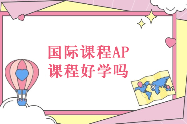 AP课程深度解析：南方科技大学国际部学习攻略与适应性评估 