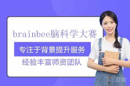 探索Brain Bee脑科学大赛：武汉学为贵教育专业课程全解析