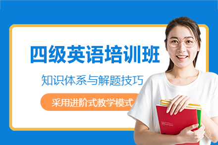 西安精英英语四级培训班深度解析