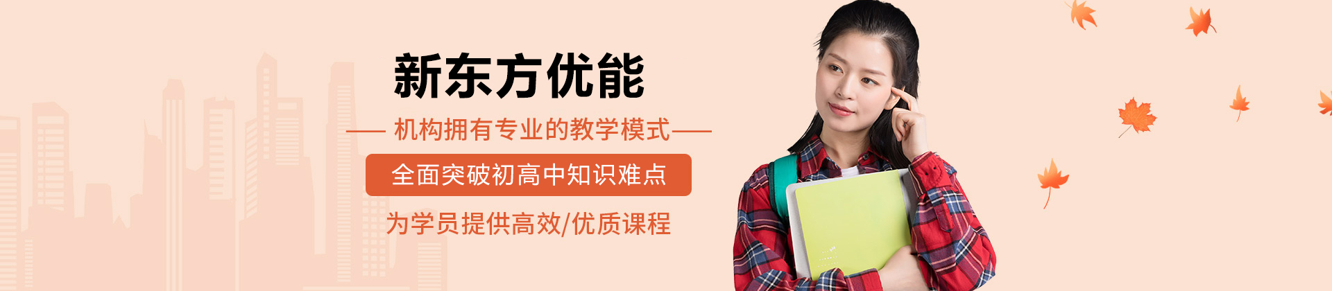东莞新东方优能
