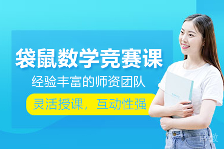 袋鼠数学竞赛激发学生潜能的5大黄金法则