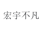 北京宏宇不凡教育