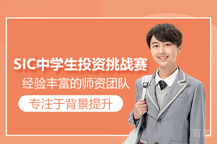 SIC中学生投资挑战赛课程解析：开启金融投资大门
