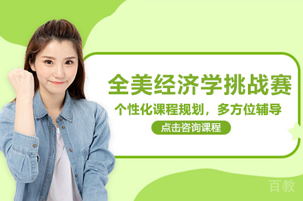 探索NEC经济学挑战赛精英训练秘籍