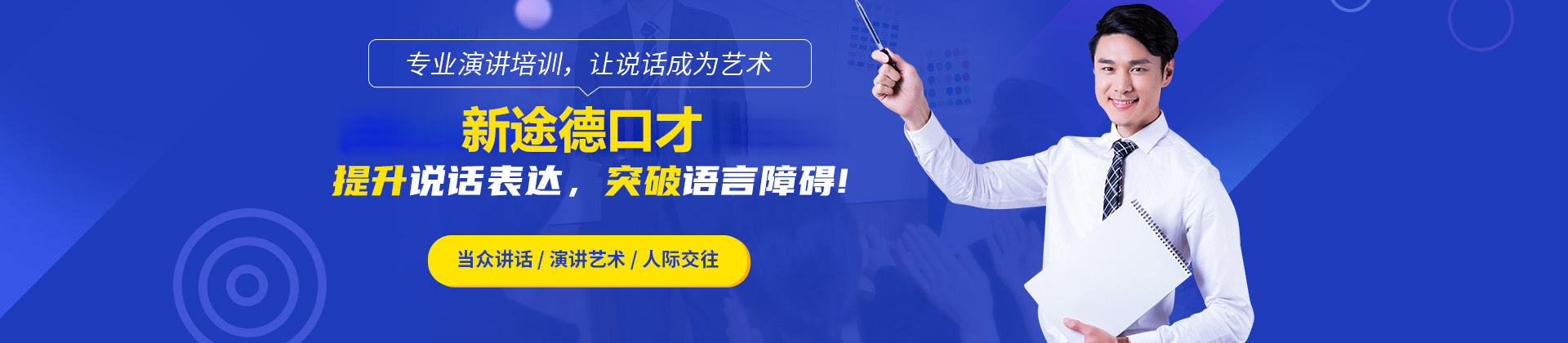 北京新途德口才