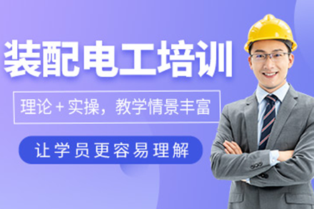 零基础电工装配技能速成培训全指南
