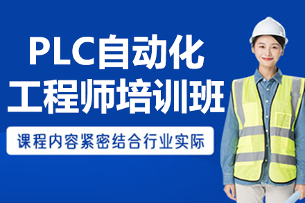 工业自动化PLC工程师全栈技能提升方案