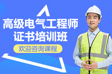 高效备考工信部高级电气工程师认证的线上专业培训