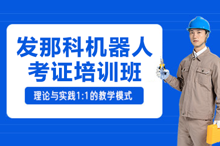 FANUC机器人考证培训课程深度解读与技术要点
