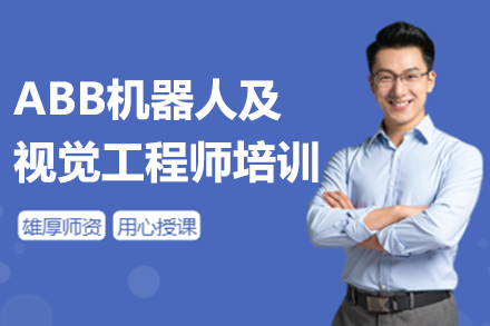 ABB机器人视觉工程实战大师班