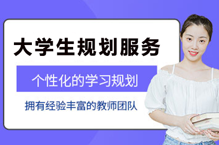 昆明高校生涯规划服务全解析——新文道考研指南