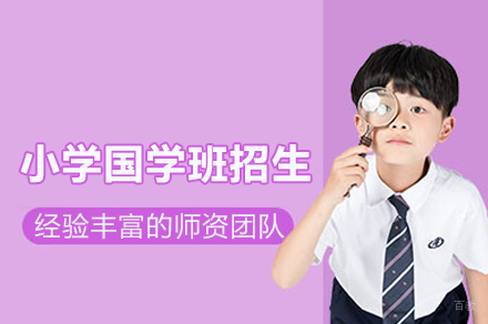 探索北京汇贤学校小学国学班的独特教育模式