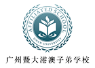 广州暨大港澳子弟学校