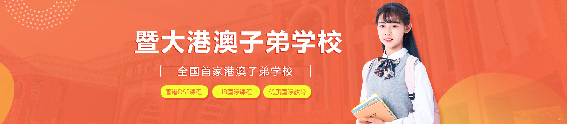 广州暨大港澳子弟学校