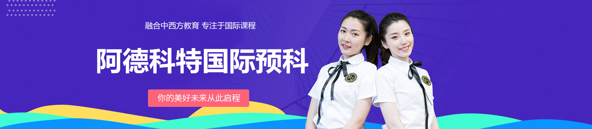 长沙阿德科特国际预科