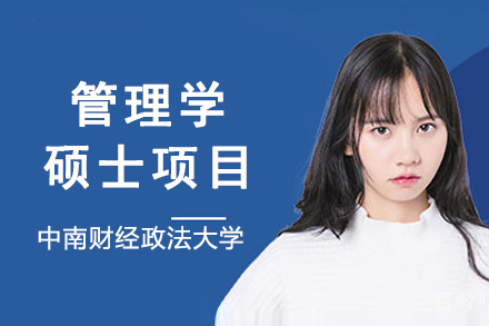 中南财经政法大学公共管理硕士项目深度剖析