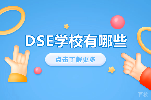 广州DSE学校盘点：升学优势深度解析 