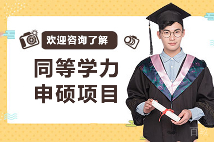 武汉轻工大学同等学力申硕详解：专业选择与申报流程