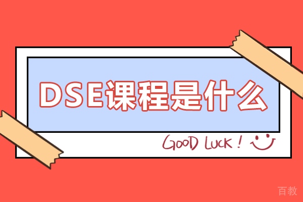 香港DSE课程全面解析：考试制度、优势特点与升学路径指南