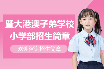 广州暨大港澳子弟学校小学部教育特色与招生信息详解
