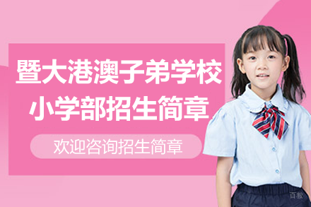 广州暨大港澳子弟学校小学部教育特色与招生信息详解