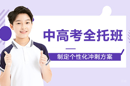 重庆中高考全托集训班：封闭式冲刺助力金榜题名